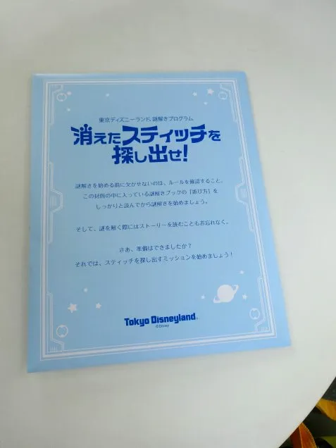 謎解きプログラム「消えたスティッチを探し出せ！」（ロイヤルストリート・ベランダ）