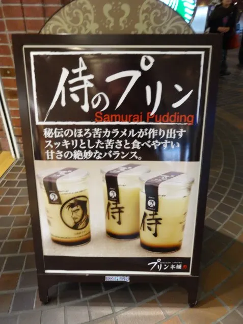 立て看板(プリン本舗)