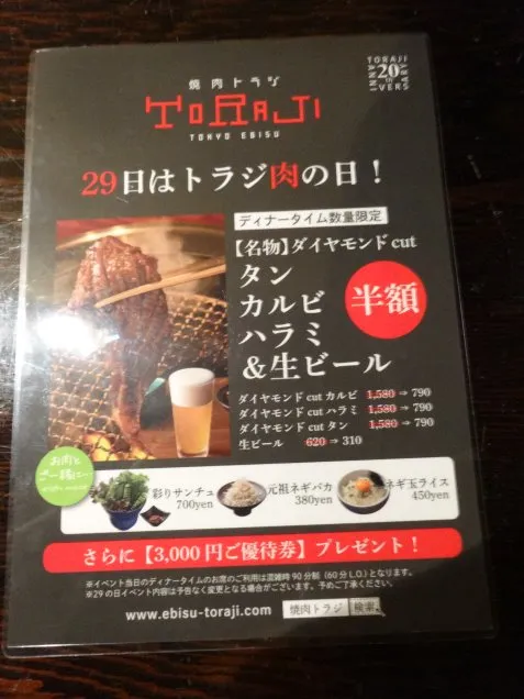 トラジ肉の日のメニュー（焼肉トラジ）