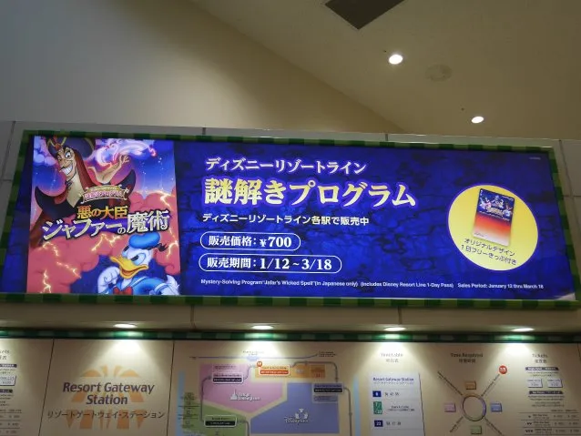 謎解きプログラム「悪の大臣 ジャファーの魔術」看板（ディズニーリゾートライン）
