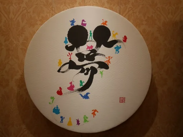 書家・國重友美さんの作品 夢ミッキー