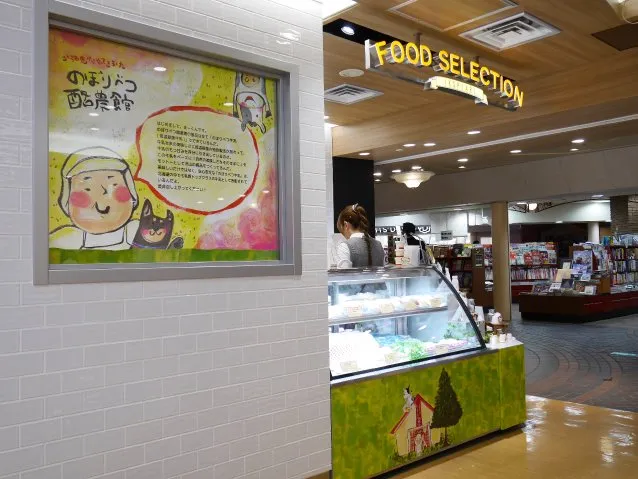 店頭（のぼりべつ酪農館）