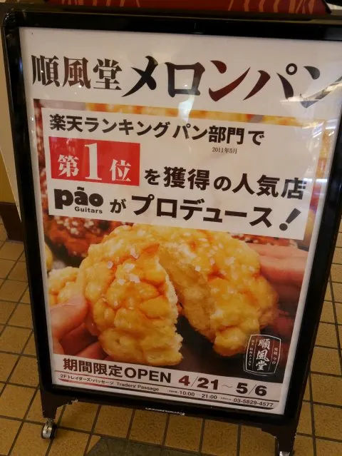 立て看板（順風堂）