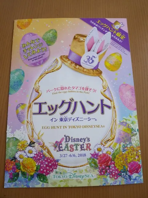 パンフレット（エッグハント イン ディズニーシー）