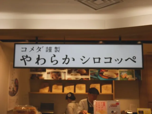 看板（コメダ謹製 やわらかシロコッペ）