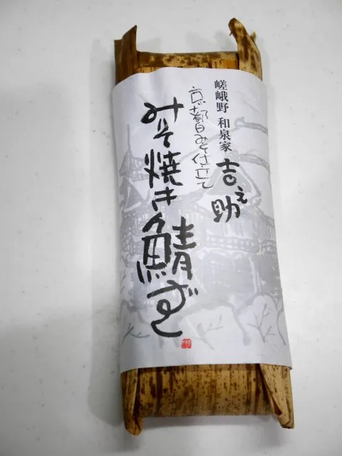 みそ焼き鯖寿司（京都の物産展）