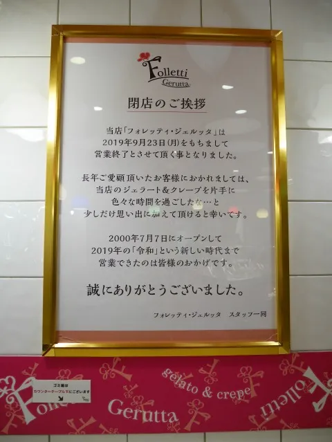 閉店のご挨拶（フォレッティ・ジェルッタ）