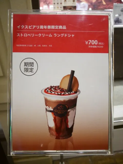 ストロベリークリーム ラングドシャ（ショコリキサー） 看板（ゴディバ）