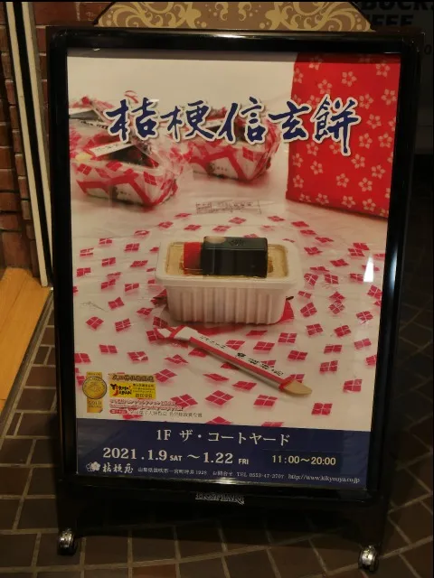 桔梗信玄餅 立て看板（桔梗屋）