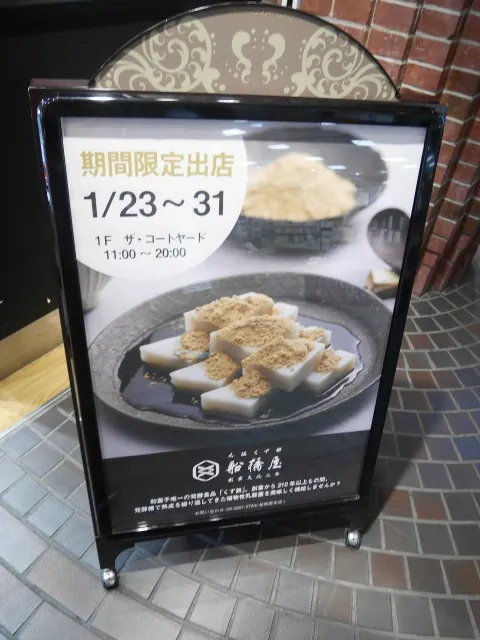 店舗前看板（船橋屋）
