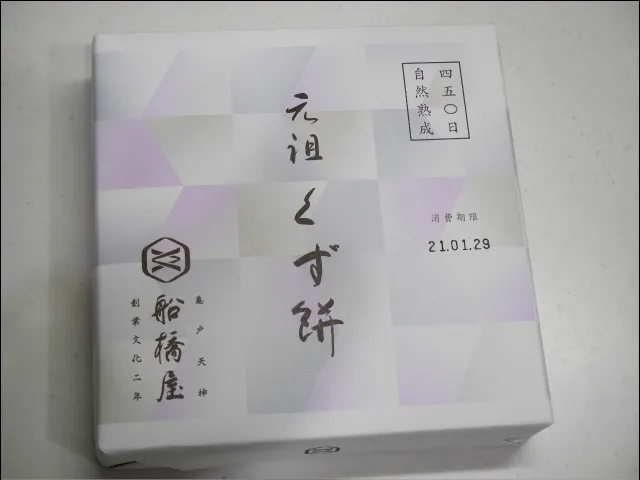 くず餅 箱(船橋屋)