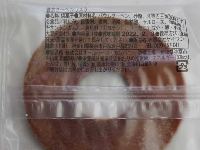 クーヘンラスク 包装(鎌倉 小川軒)