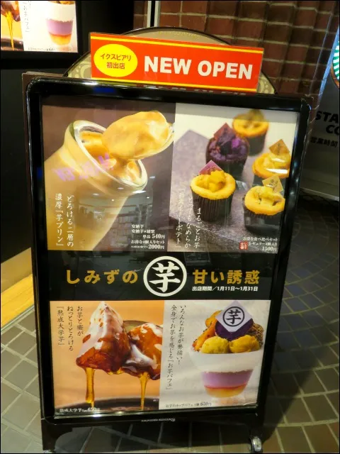 立て看板(高級芋菓子しみず)