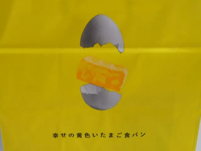 紙袋（幸せの黄色いたまご食パン）