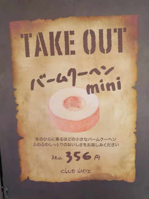 TAKE OUT バームクーヘン mini 壁チラシ(クラブハリエ)