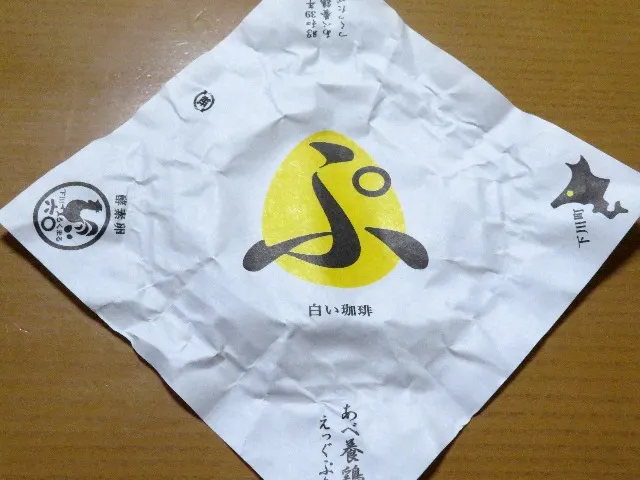えっぐぷりん 白い珈琲 包み紙（あべ養鶏場）