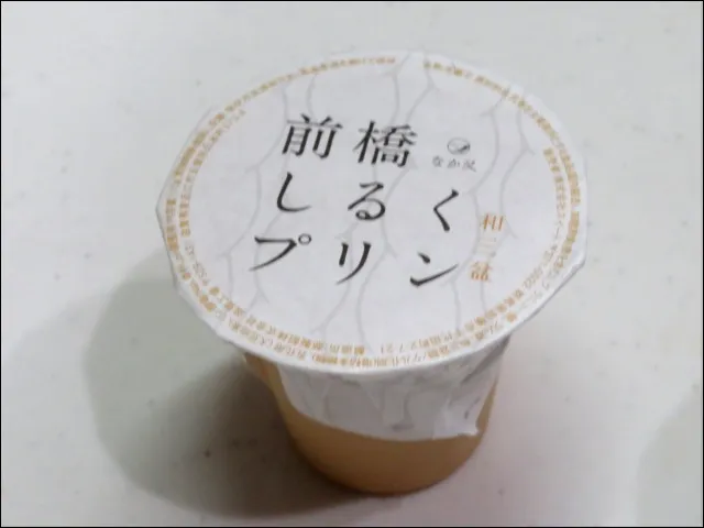 前橋しるくプリン 蓋面(なか又)