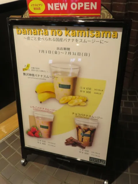 立て看板（バナナの神様）