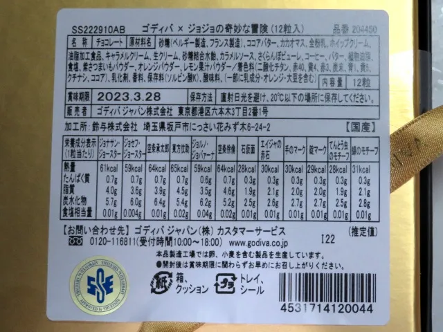 ゴディバ × ジョジョの奇妙な冒険 箱裏（ゴディバ）