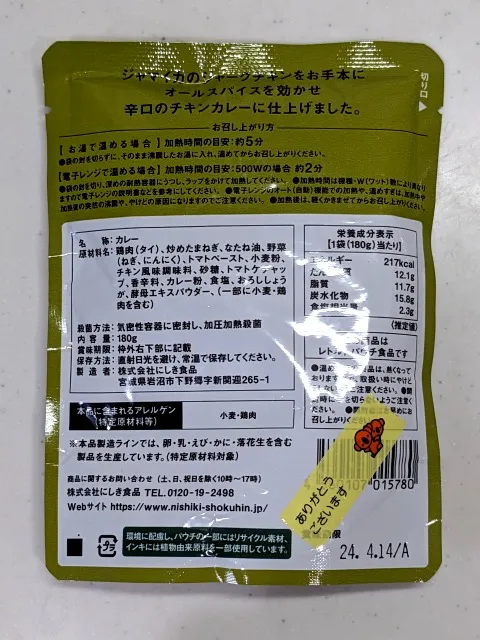 ジャークチキンカレー パッケージ裏(よろずや 十五夜)