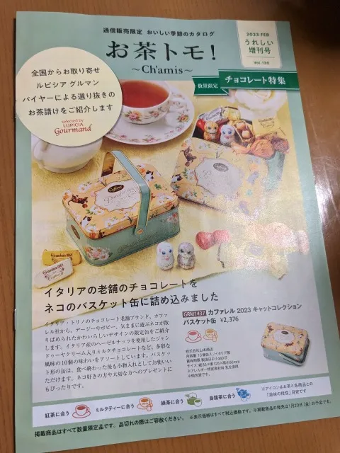 お茶トモ！（ルピシア）