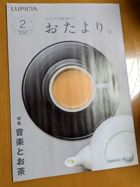 おたより。2月号（ルピシア）