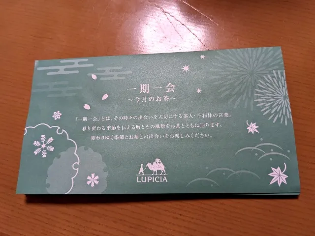 試飲茶(ルピシア)