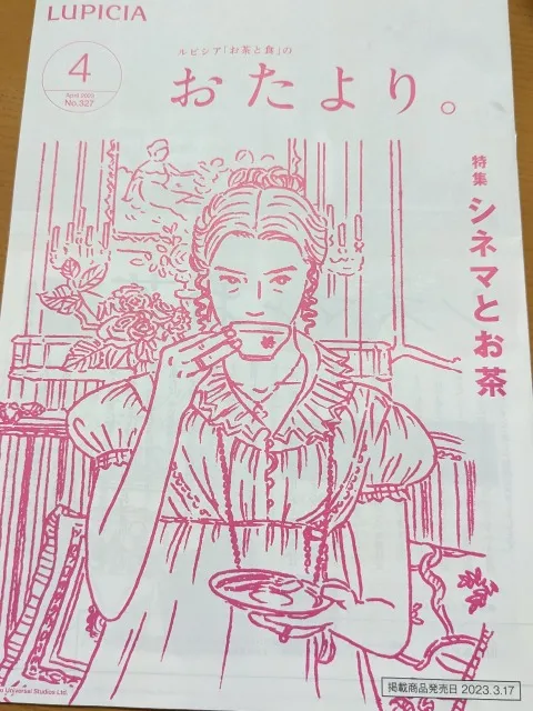 おたより。4月号「シネマとお茶」(ルピシア)