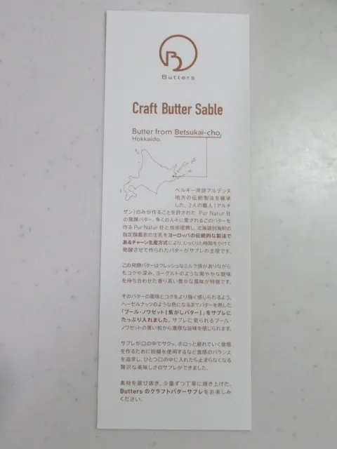クラフトバターサブレ 説明書き（Butters）