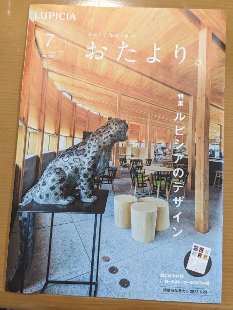 おたより。誌7月号（ルピシア）