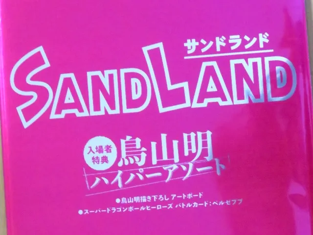 サンドランド入場者特典(シネマイクスピアリ)