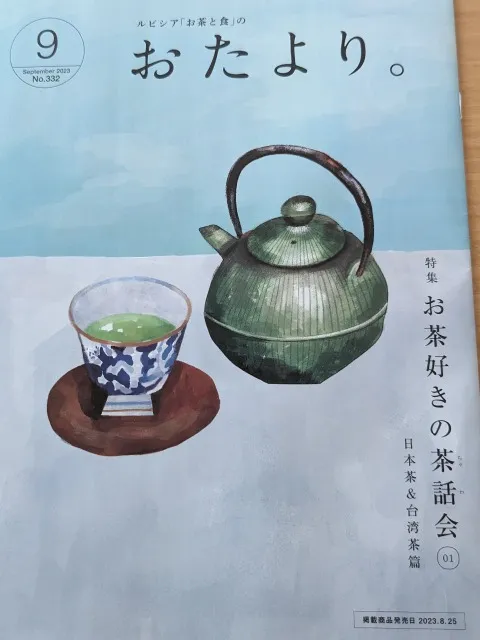 おたより。9月号「お茶好きの茶和室」(ルピシア)