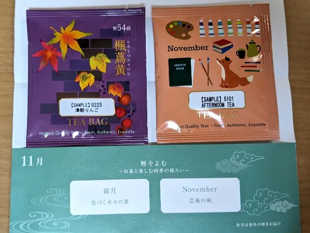 試供お茶「津軽りんご」と「AFTERNOON TEA」（ルピシア）