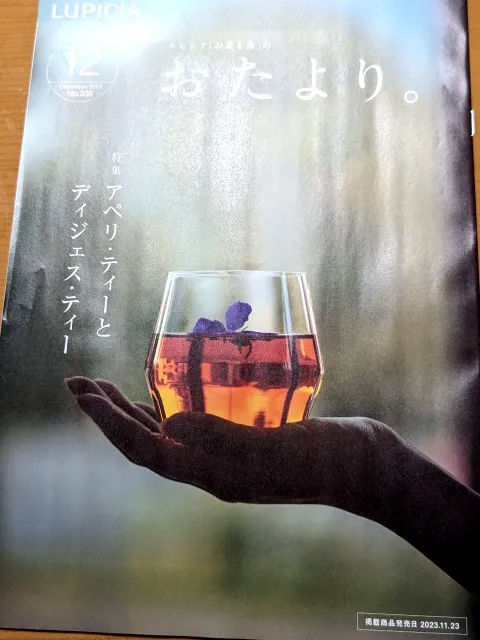 おたより。誌12月号(ルピシア)