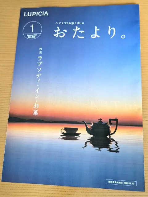 2024年1月のおたより。誌(ルピシア)