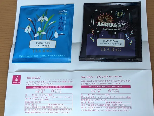 2024年1月の試飲茶(ルピシア)