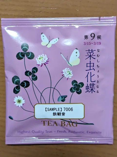 試飲茶 鉄観音（ルピシア）