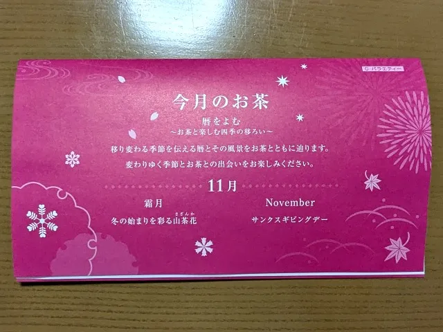 今月のお茶(ルピシア)