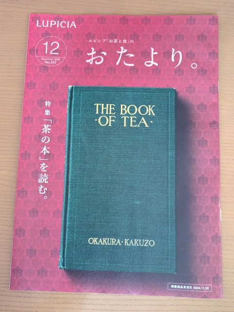 おたより。12月号表紙（ルピシア）