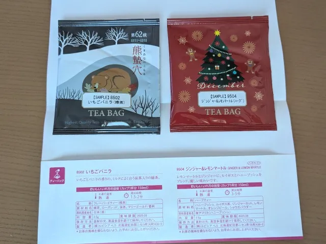 12月号の試供品(ルピシア)