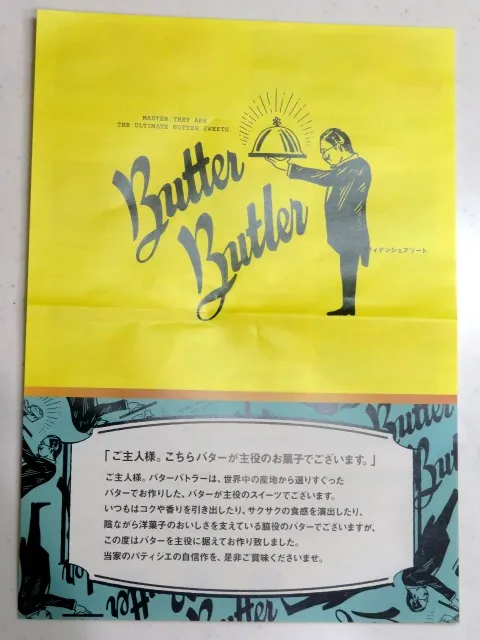 チラシ（バターバトラー）