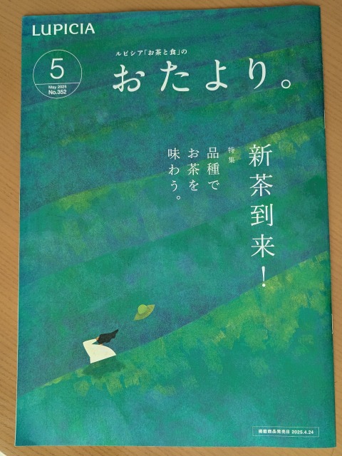 おたより。5月号（ルピシア）