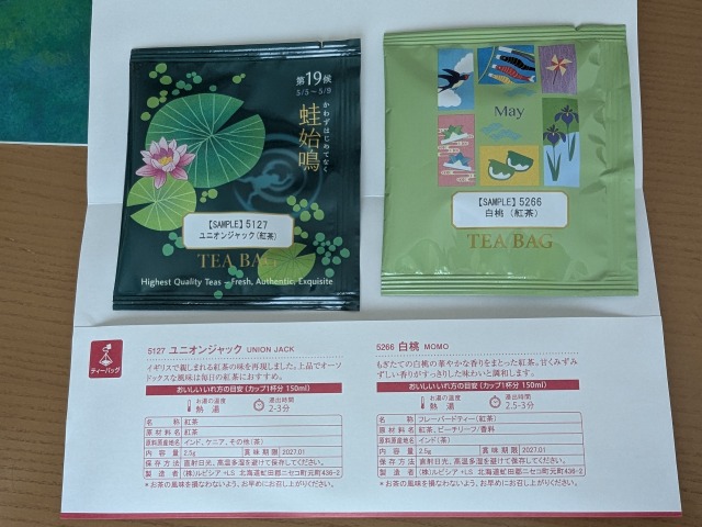 5月の試供品（ルピシア）
