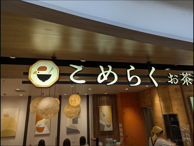 看板（こめらく お茶漬けと、いろどり唐揚げ。）