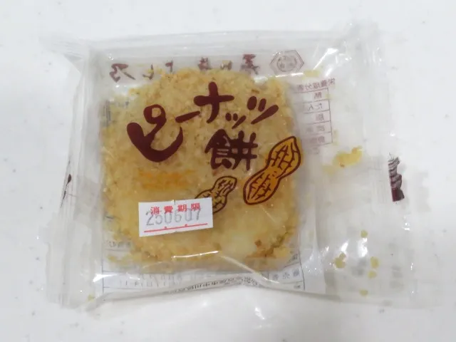 ピーナッツ餅 包装(春日井よし乃)
