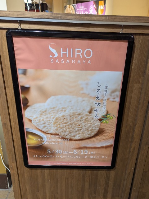 しろえびせんポスター（SHIRO SASARAYA）