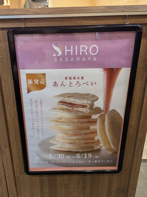 あんとろべいポスター（SHIRO SASARAYA）