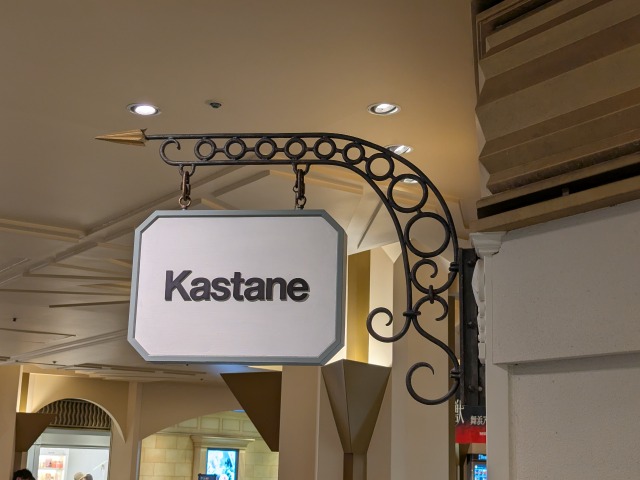 看板（Kastane）