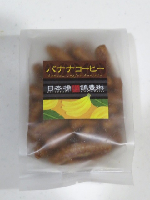 バナナコーヒーかりんとう 包装（日本橋錦豊琳）