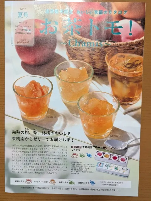お茶トモ!夏号(ルピシア)